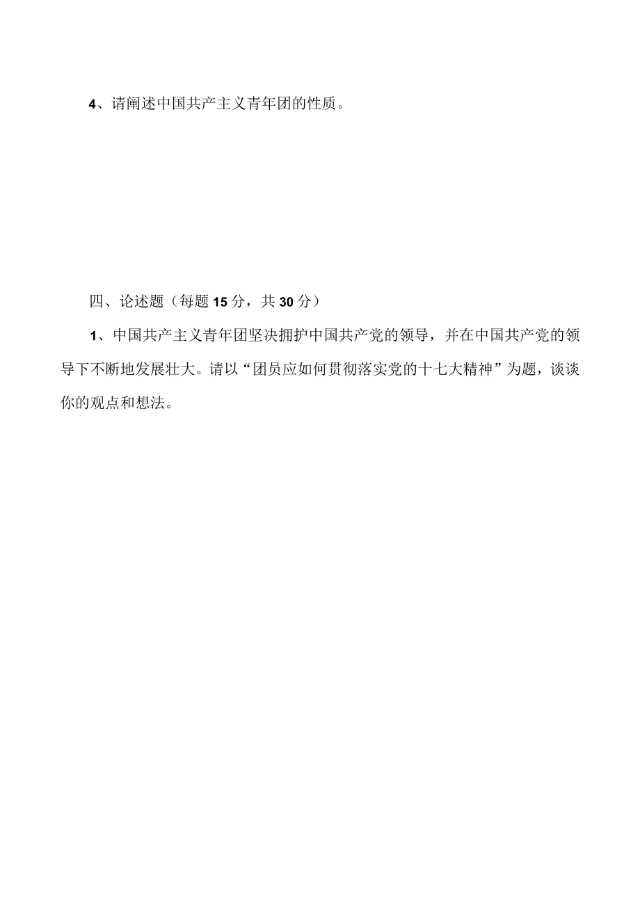 XX职业技术学院X学年第X学期团课考试试卷.docx_第3页