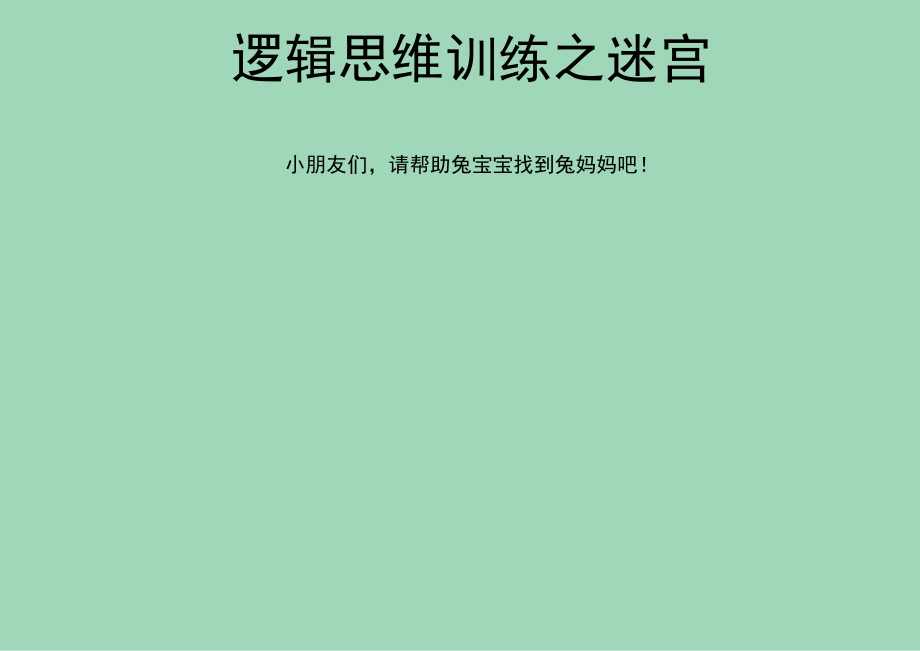 迷宫早教逻辑思维专注力训练.docx_第1页