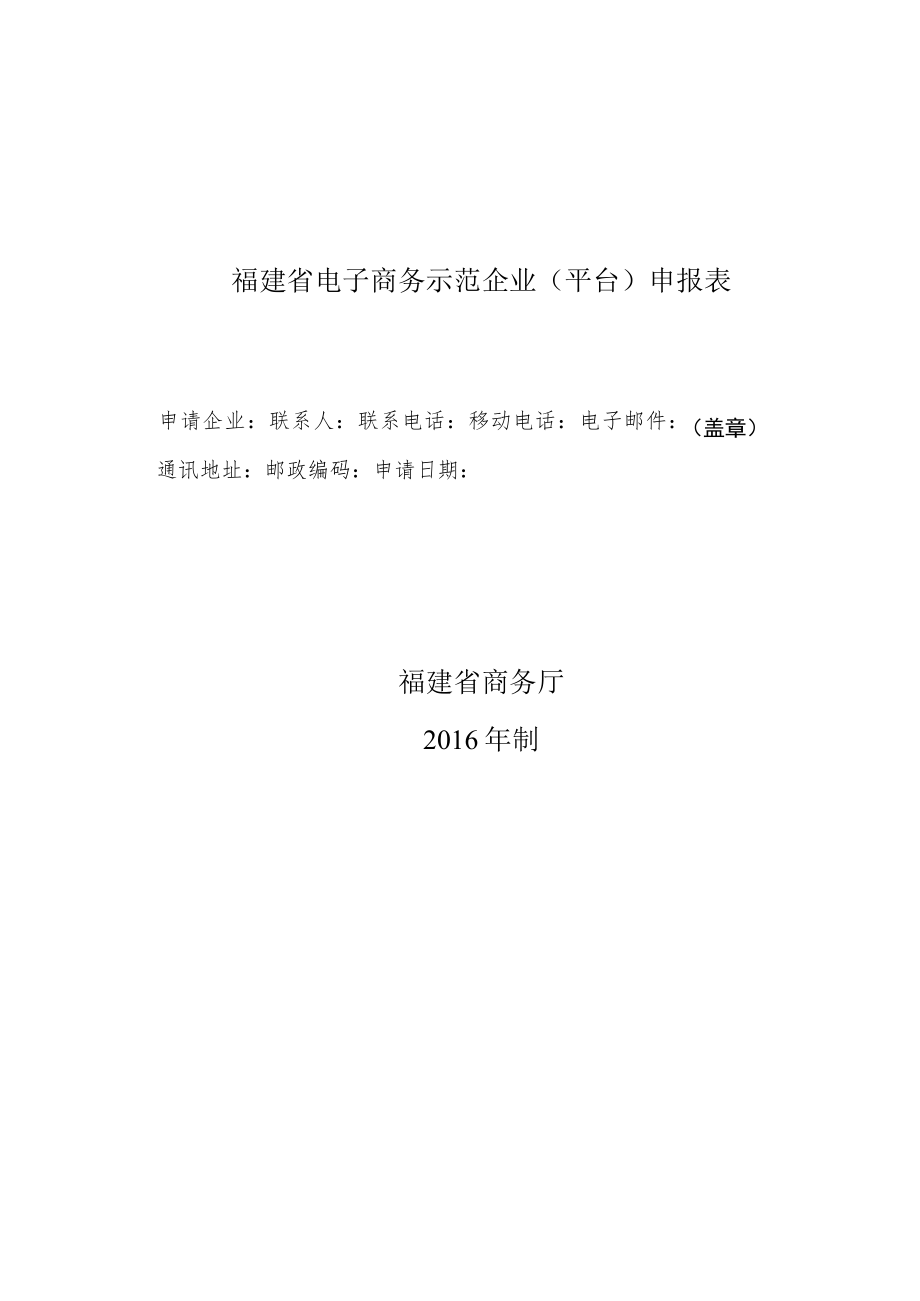 福建省电子商务示范企业平台推荐汇总表.docx_第2页