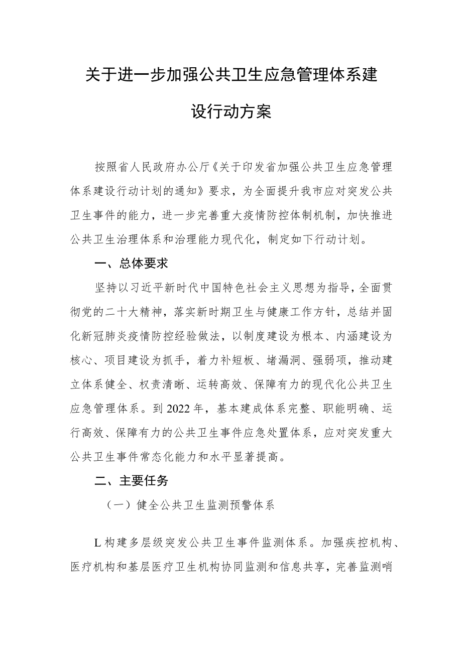 关于进一步加强公共卫生应急管理体系建设行动方案.docx_第1页