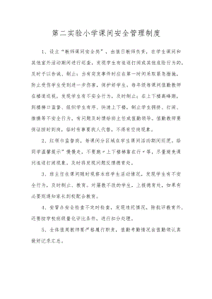 第二实验小学安全制度（课间安全管理制度）.docx