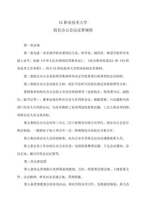 XX职业技术大学校长办公会议议事规则.docx