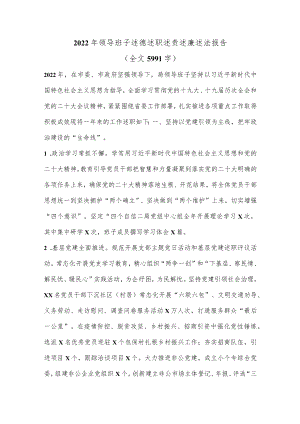 2022年领导班子述德述职述责述廉述法报告（全文5991字）.docx