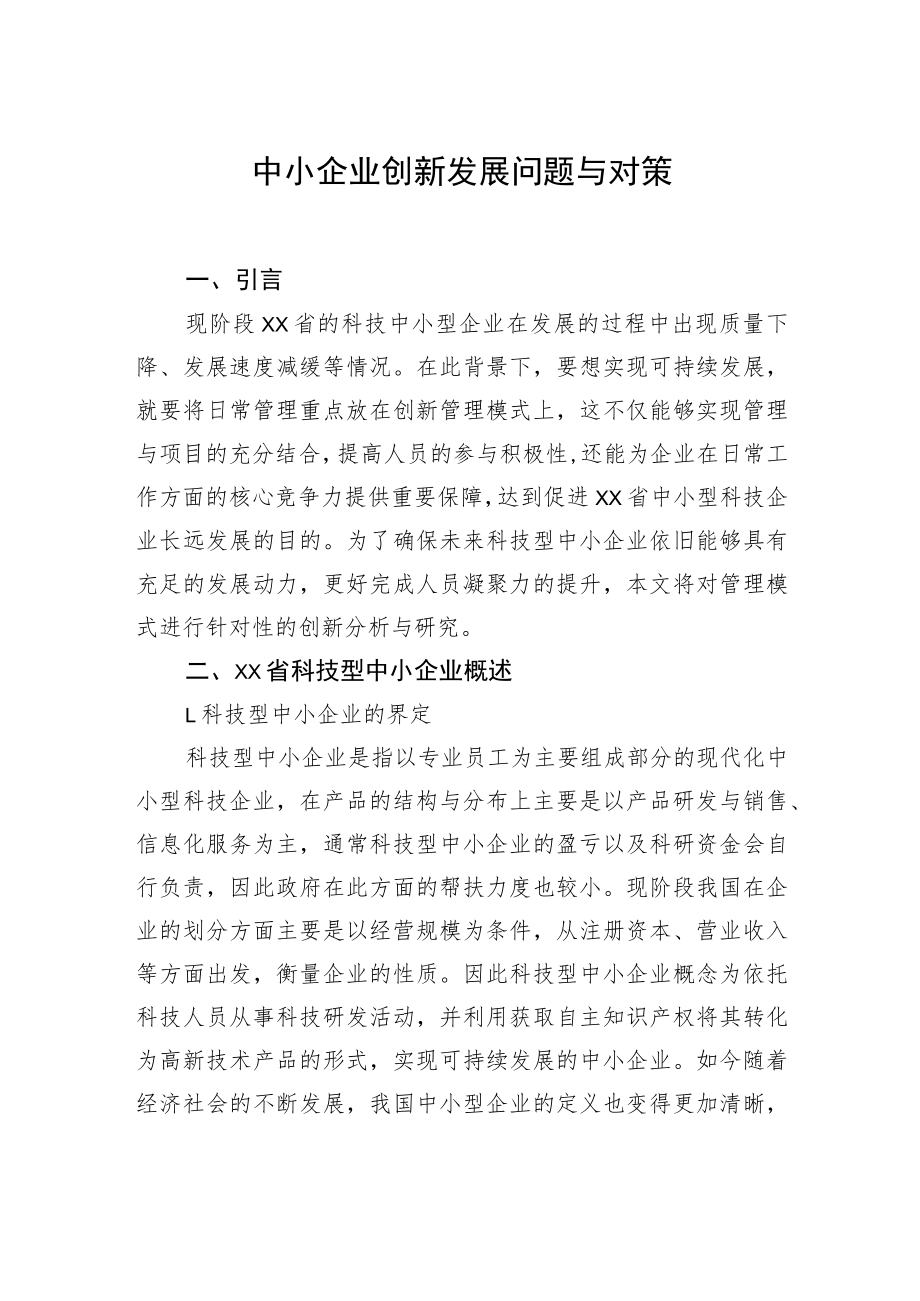 中小企业创新发展问题与思考（2篇） .docx_第2页