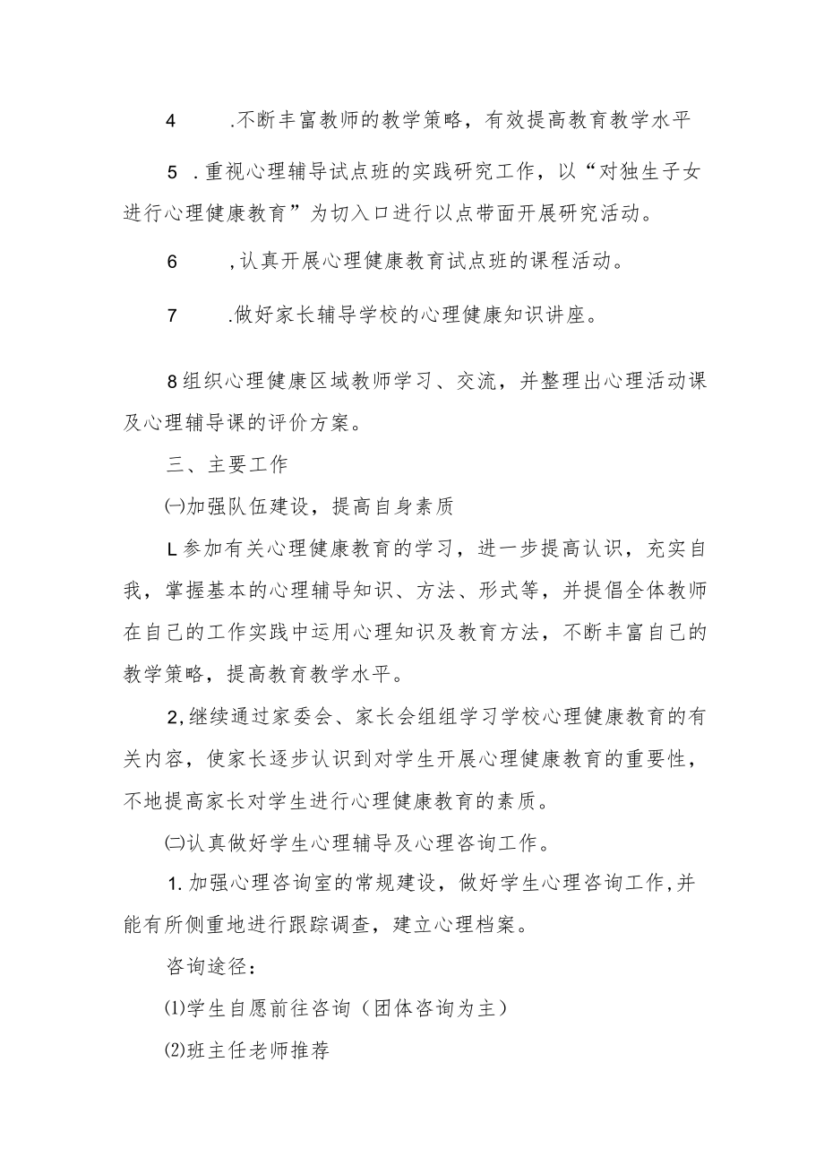 学校心里健康教育疏导工作方案.docx_第2页