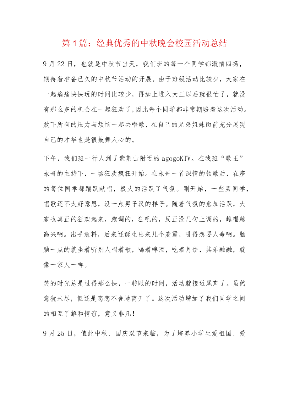 经典优秀的中秋晚会校园活动总结4篇.docx_第1页