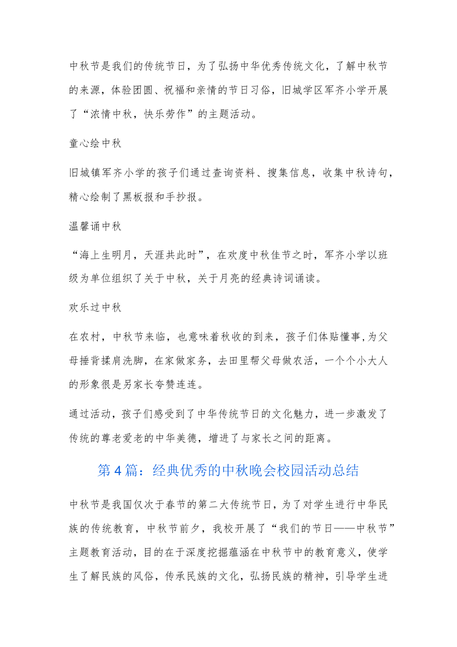 经典优秀的中秋晚会校园活动总结4篇.docx_第3页