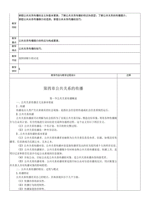 旅游公共关系的传播教学设计.docx