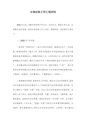 乡镇纪检工作汇报材料.docx