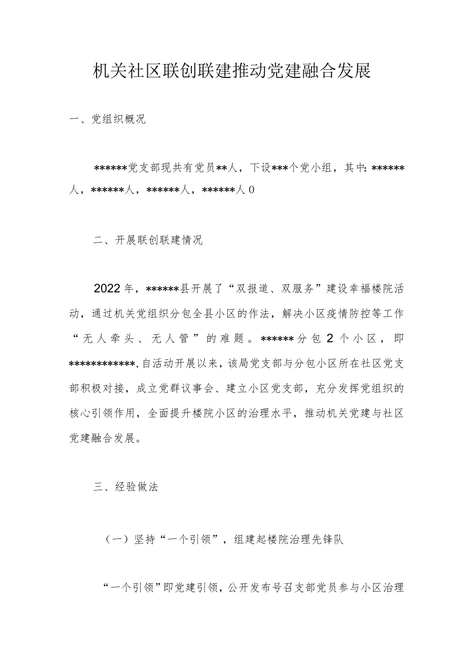 机关社区联创联建推动党建融合发展.docx_第1页