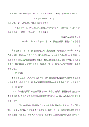 南通市政府办公室印发关于县(市、区)国有企业员工招聘工作指导意见的通知.docx