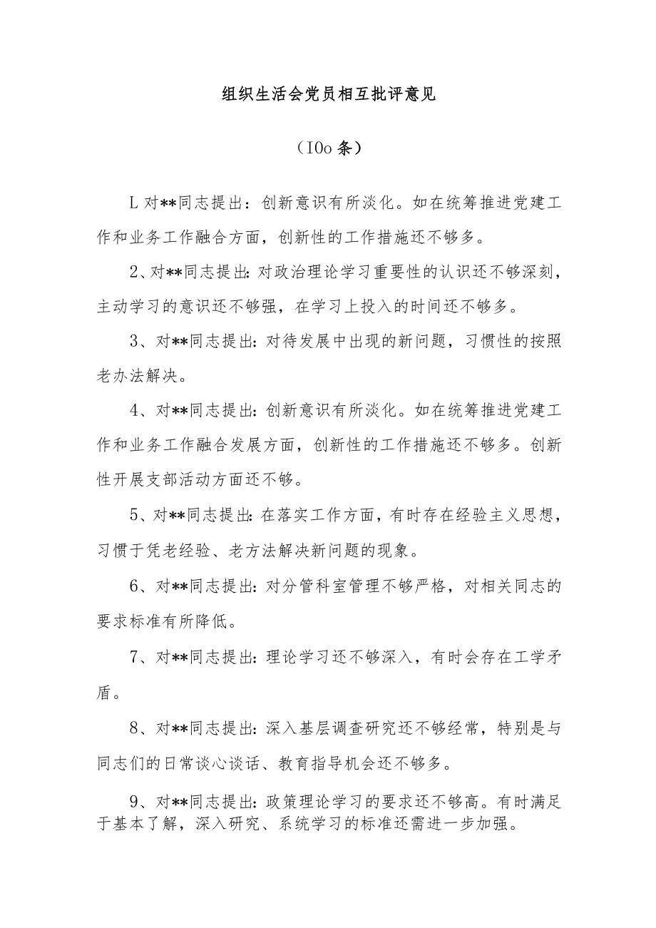 (100)组织生活会党员相互批评意见.docx_第1页