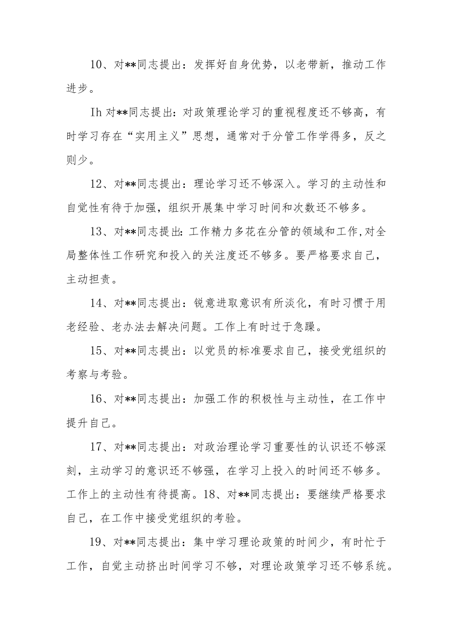 (100)组织生活会党员相互批评意见.docx_第2页