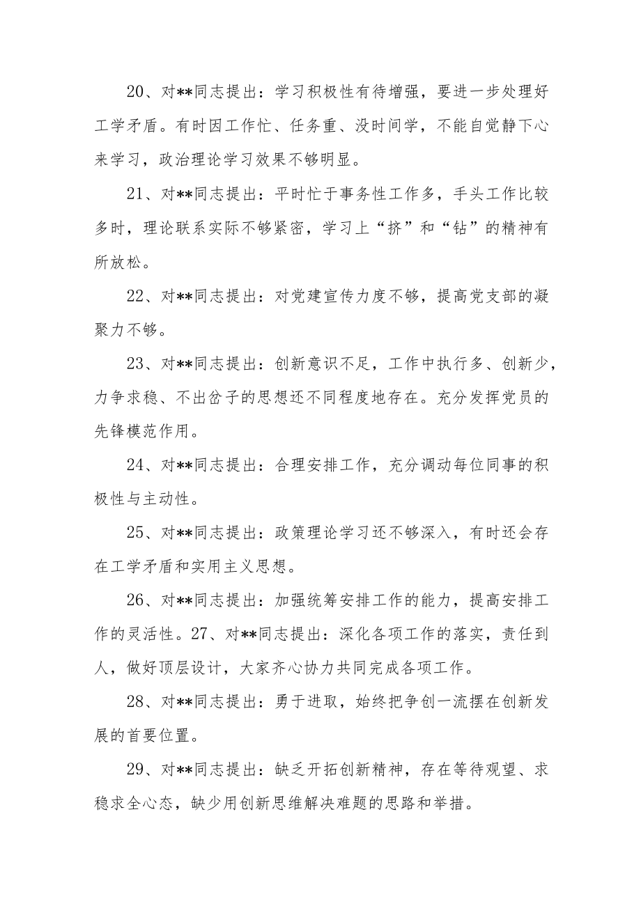 (100)组织生活会党员相互批评意见.docx_第3页