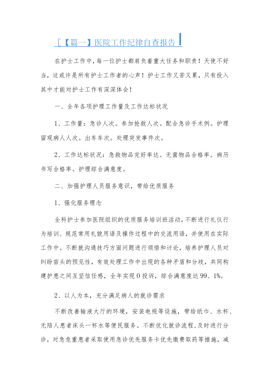 医院工作纪律自查报告3篇.docx_第1页