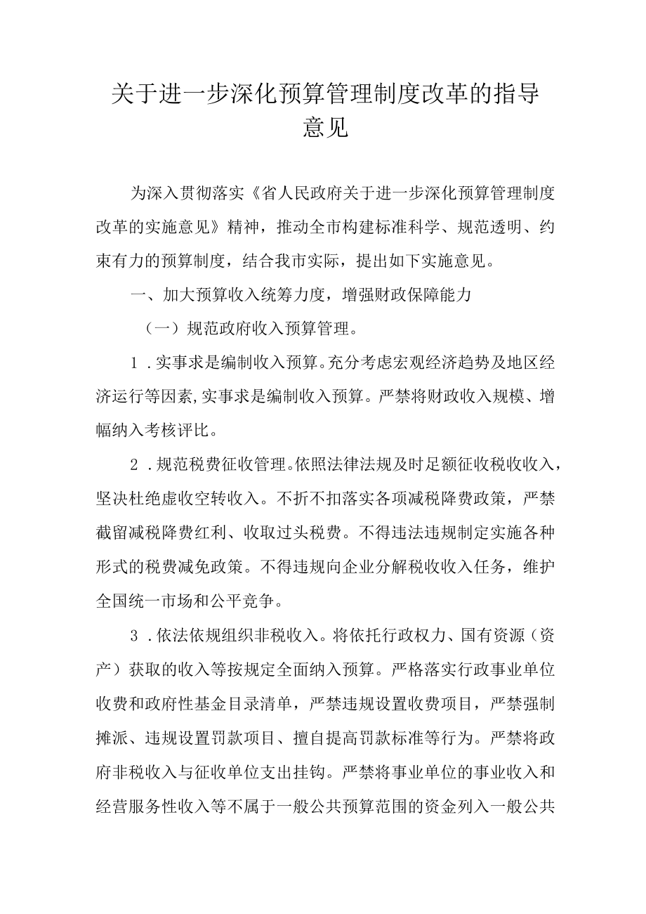 关于进一步深化预算管理制度改革的指导意见.docx_第1页