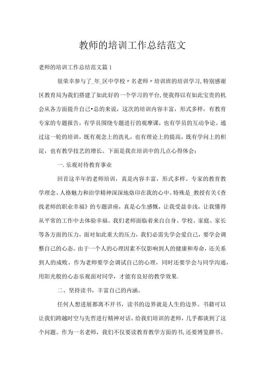 教师的培训工作总结范文.docx_第1页