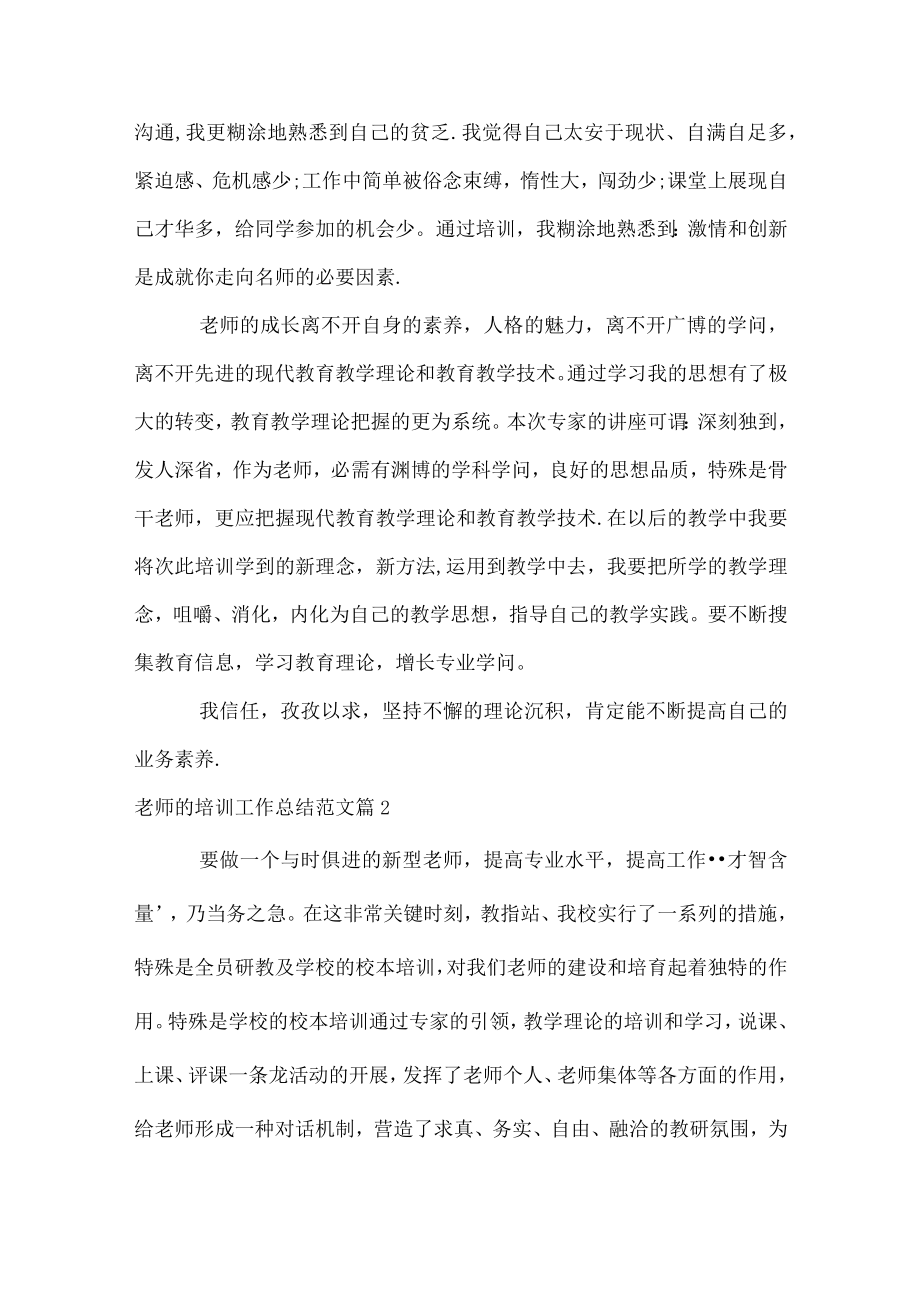 教师的培训工作总结范文.docx_第3页