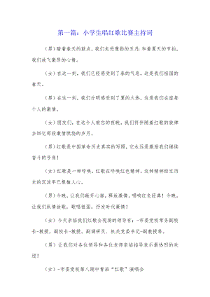 小学生唱红歌比赛主持词3篇.docx