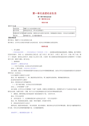 我与社会 第1课时 教学设计.docx
