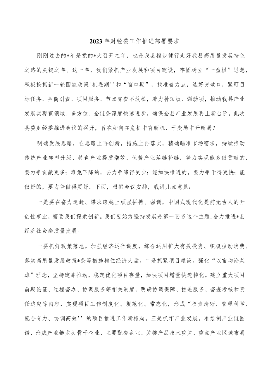 2023年财经委工作推进部署要求.docx_第1页