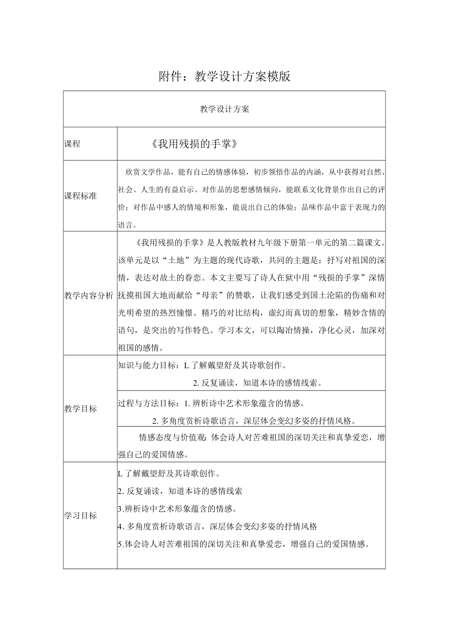 我用残损的手掌 教学设计.docx_第1页