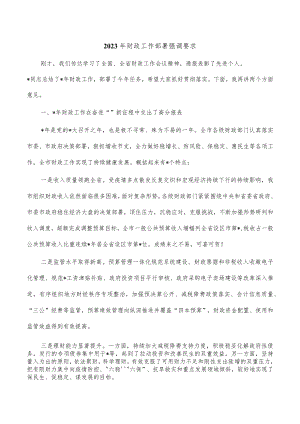 2023年财政工作部署强调要求.docx