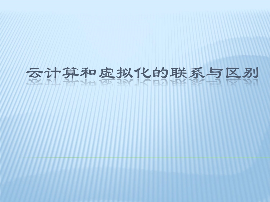 云计算和虚拟化的联系与区别.ppt_第1页