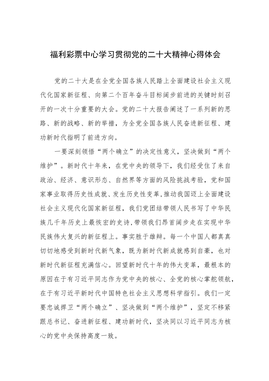 福利彩票中心学习贯彻党的二十大精神心得体会.docx_第1页