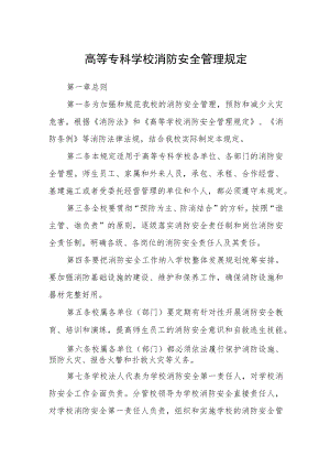 高等专科学校消防安全管理规定.docx