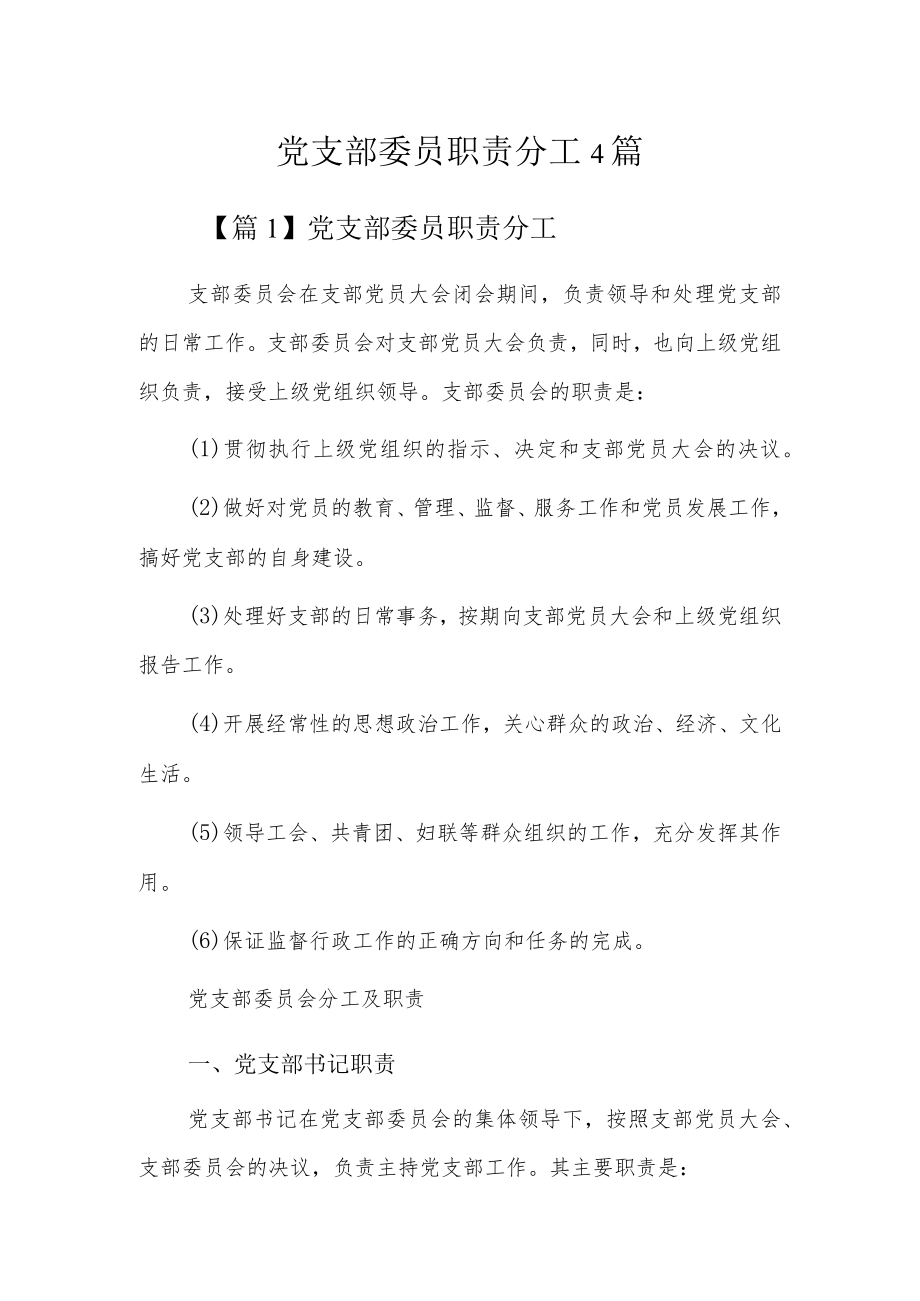 党支部委员职责分工4篇.docx_第1页