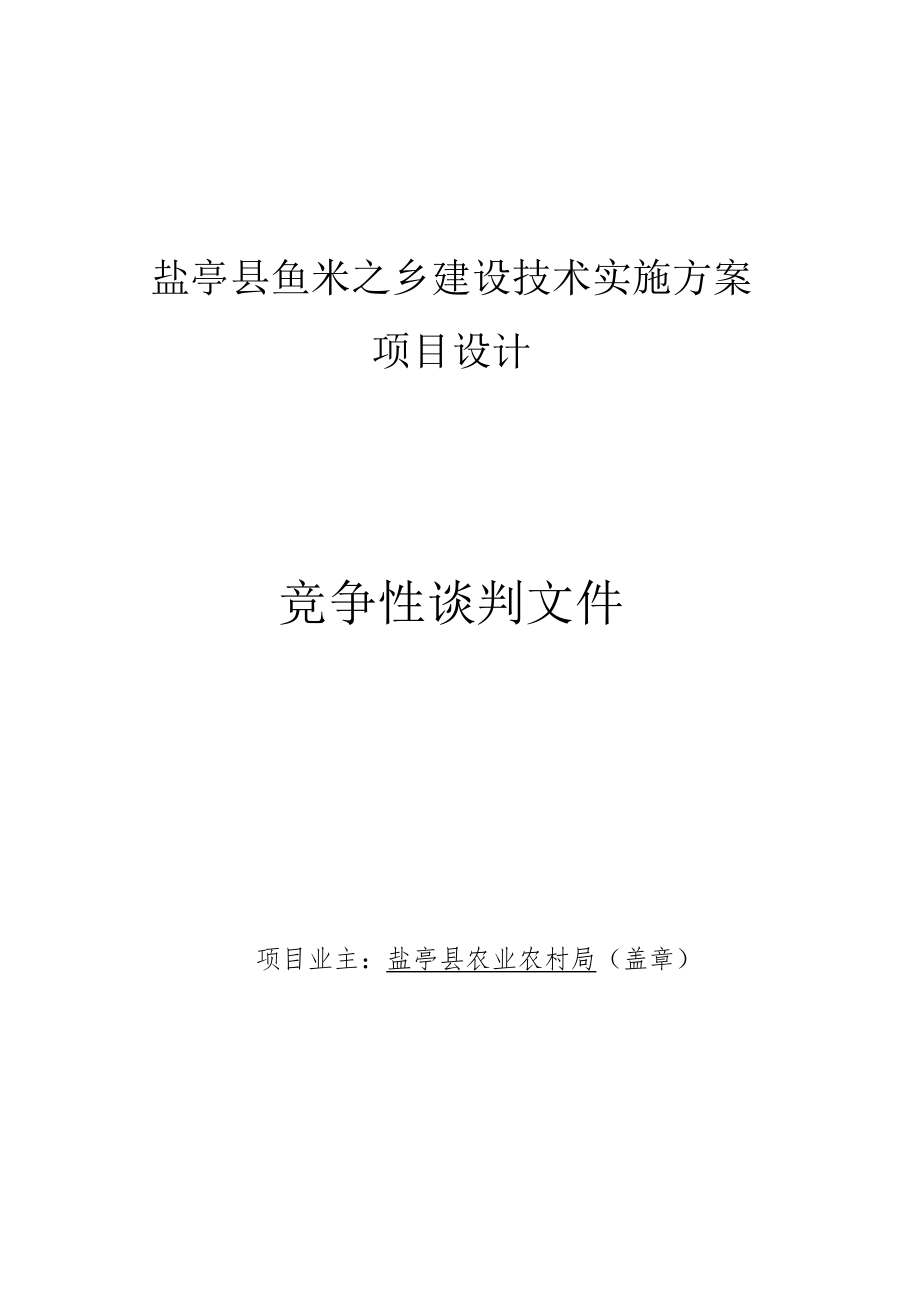 盐亭县鱼米之乡建设技术实施方案.docx_第1页