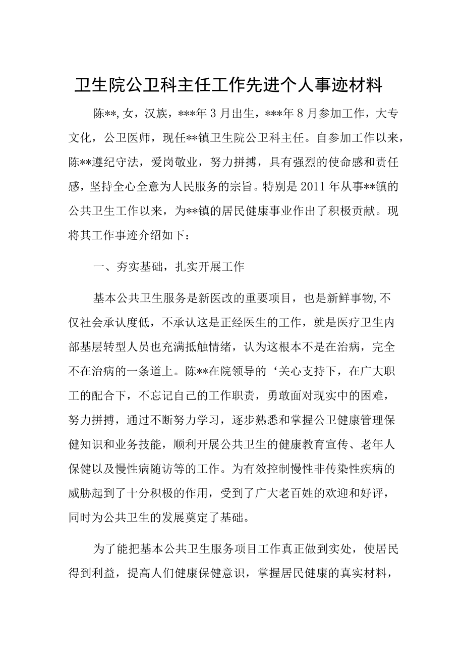 卫生院公卫科主任工作先进个人事迹材料.docx_第1页