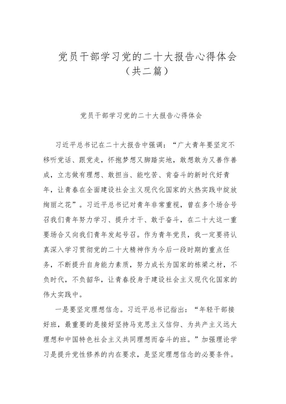 党员干部学习党的二十大报告心得体会（共二篇）.docx_第1页