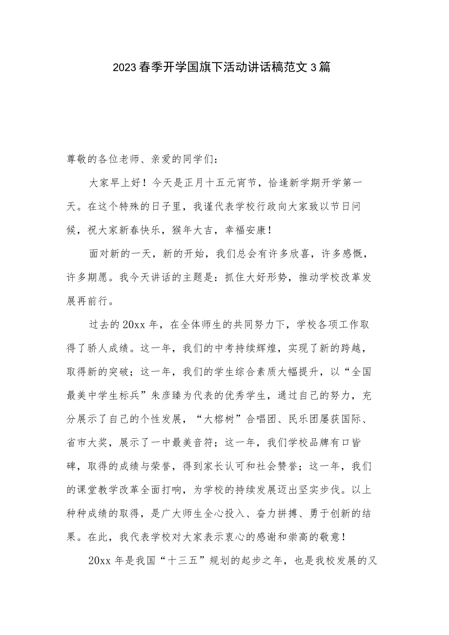 2023春季开学国旗下活动讲话稿范文3篇.docx_第1页