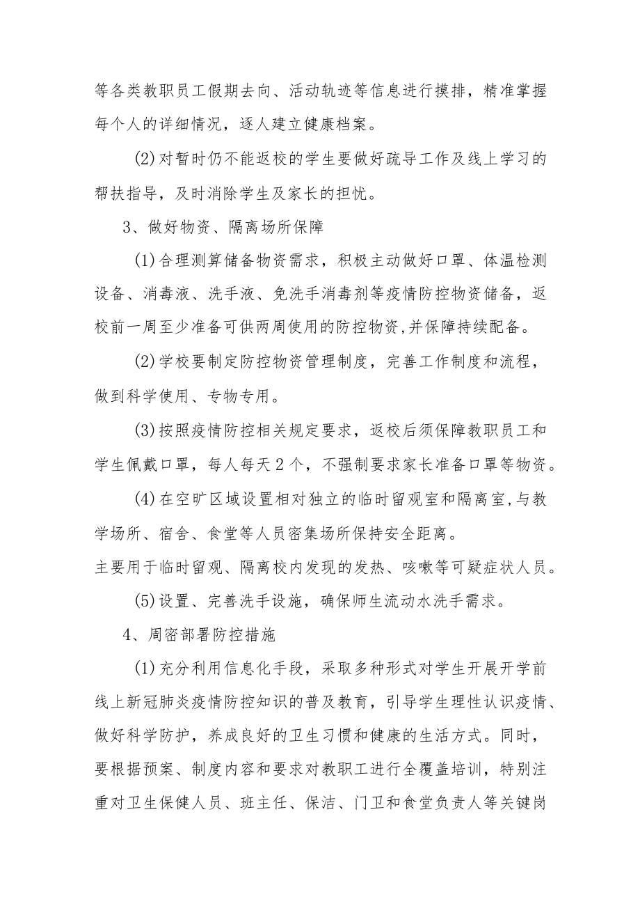 2022-2023学年度第一学期学校疫情防控工作方案参考范文（九）.docx_第2页