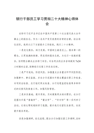 银行干部员工学习贯彻二十大精神心得体会五篇.docx