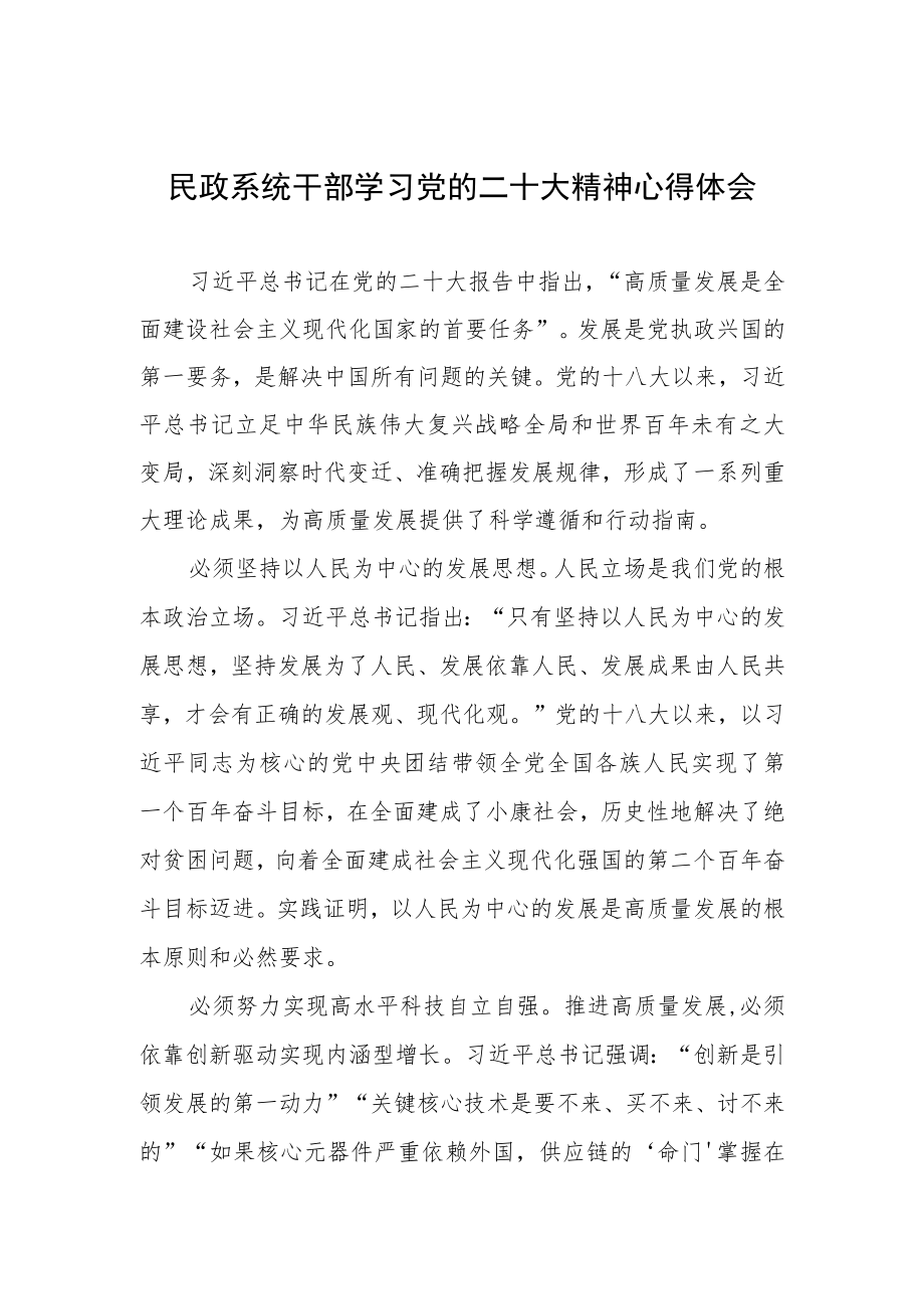 民政系统干部学习党的二十大精神心得体会.docx_第1页