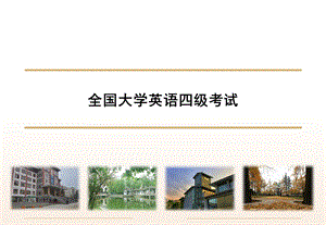 全国大学英语四级考试讲座PPT.ppt