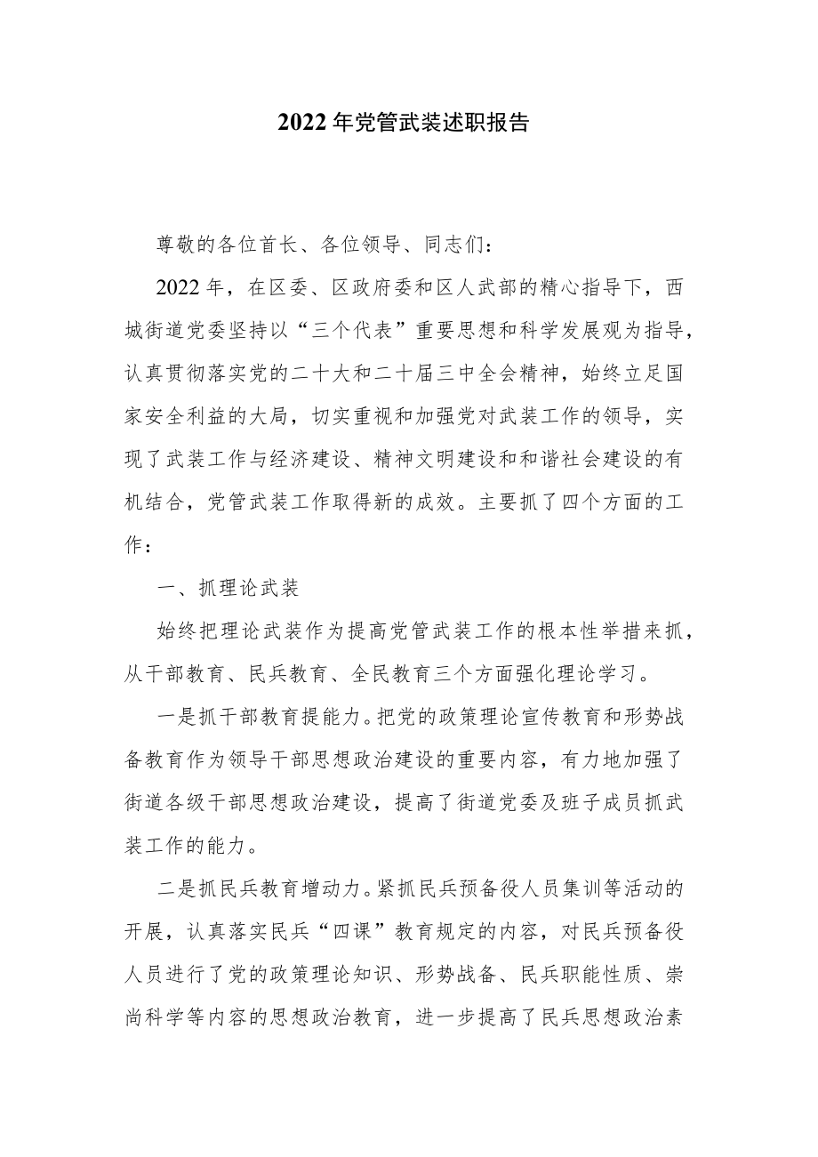 2022年党管武装述职报告.docx_第1页