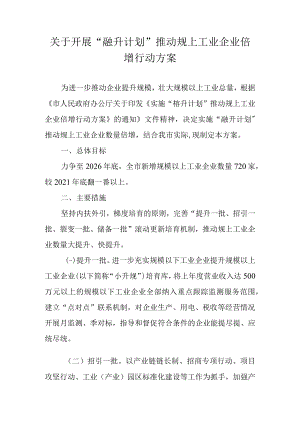 关于开展“融升计划”推动规上工业企业倍增行动方案.docx