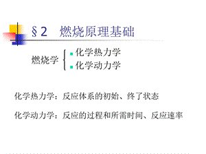 化学热力学化学动力学.ppt