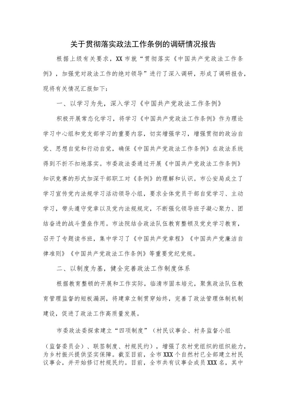 关于贯彻落实政法工作条例的调研情况报告.docx_第1页