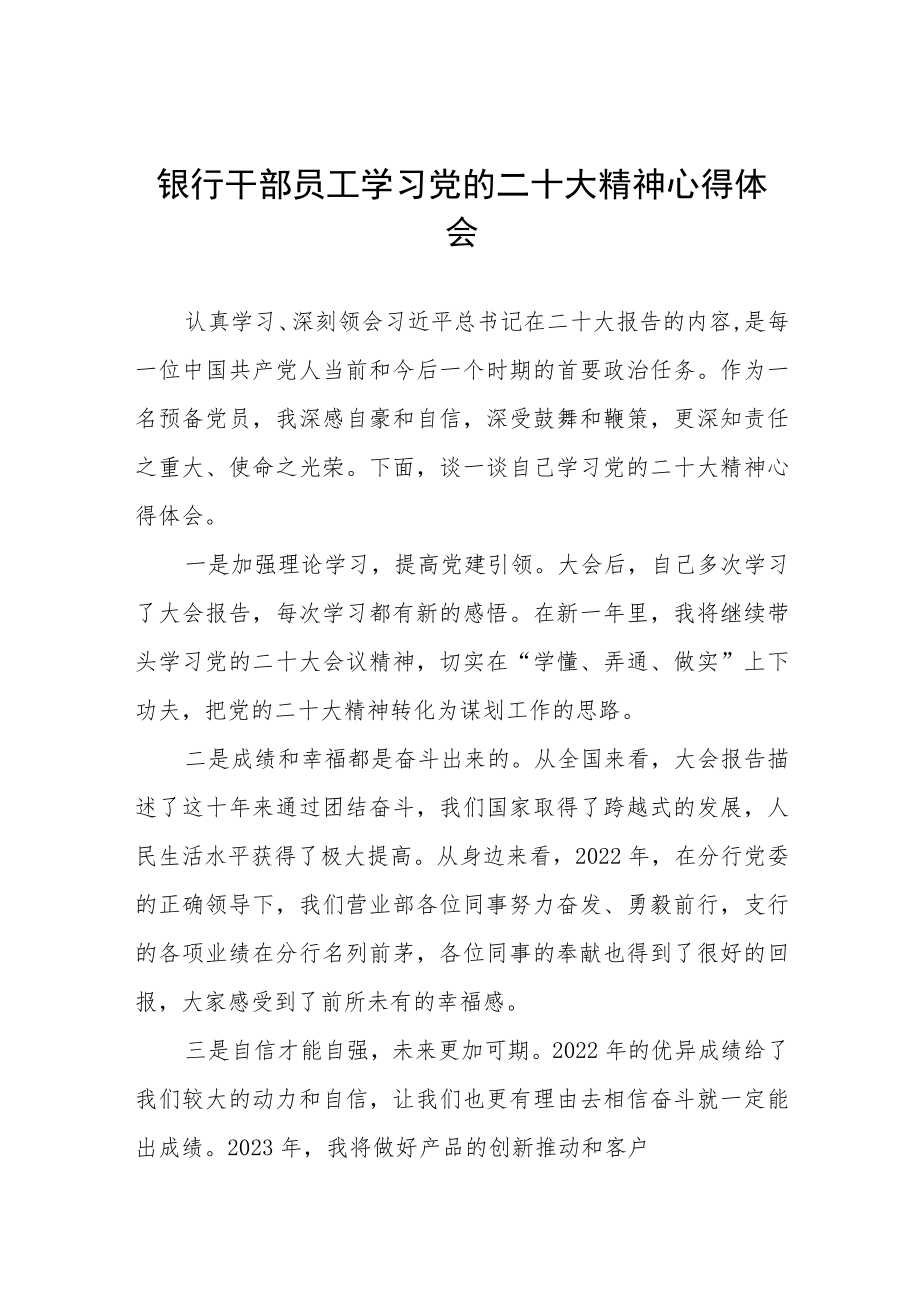 2023年银行干部员工学习党的二十大精神心得体会五篇.docx_第1页