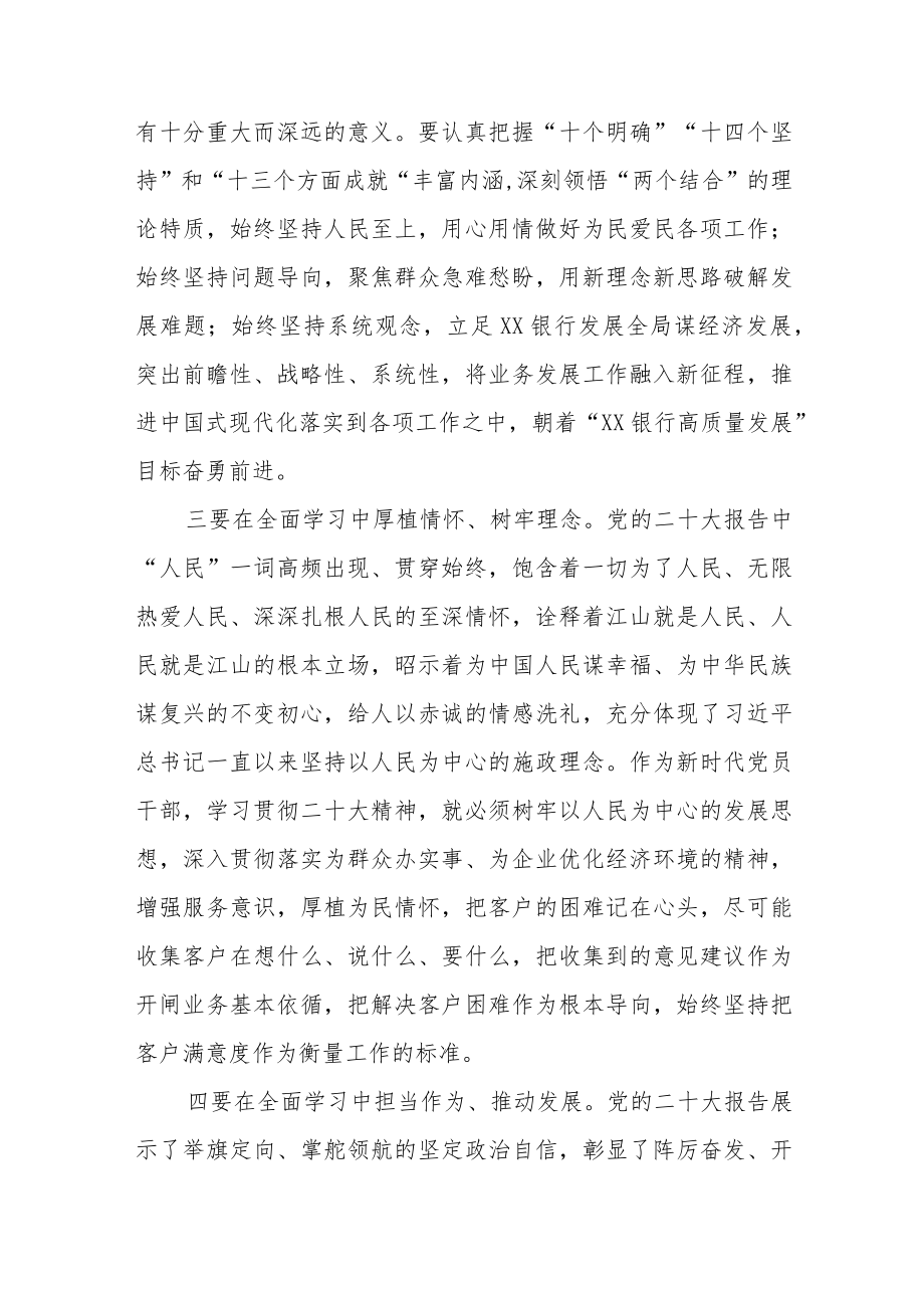 2023年银行干部员工学习党的二十大精神心得体会五篇.docx_第3页