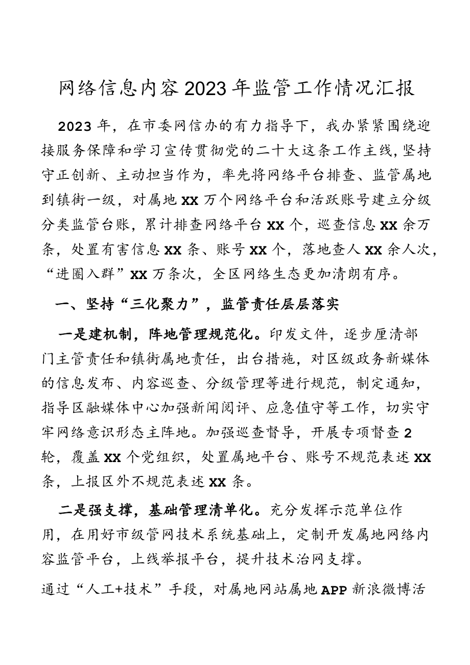 网络信息内容2023年监管工作情况汇报.docx_第1页