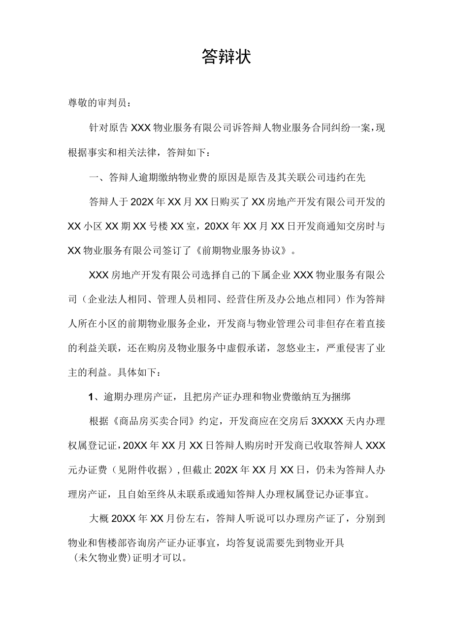 物业起诉业主物业费业主应诉答辩状.docx_第1页