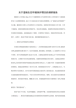 关于湿地生态环境保护情况的调研报告.docx