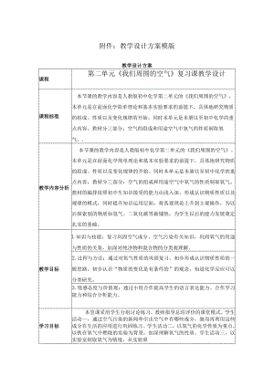 我们周围的空气 复习课教学设计.docx