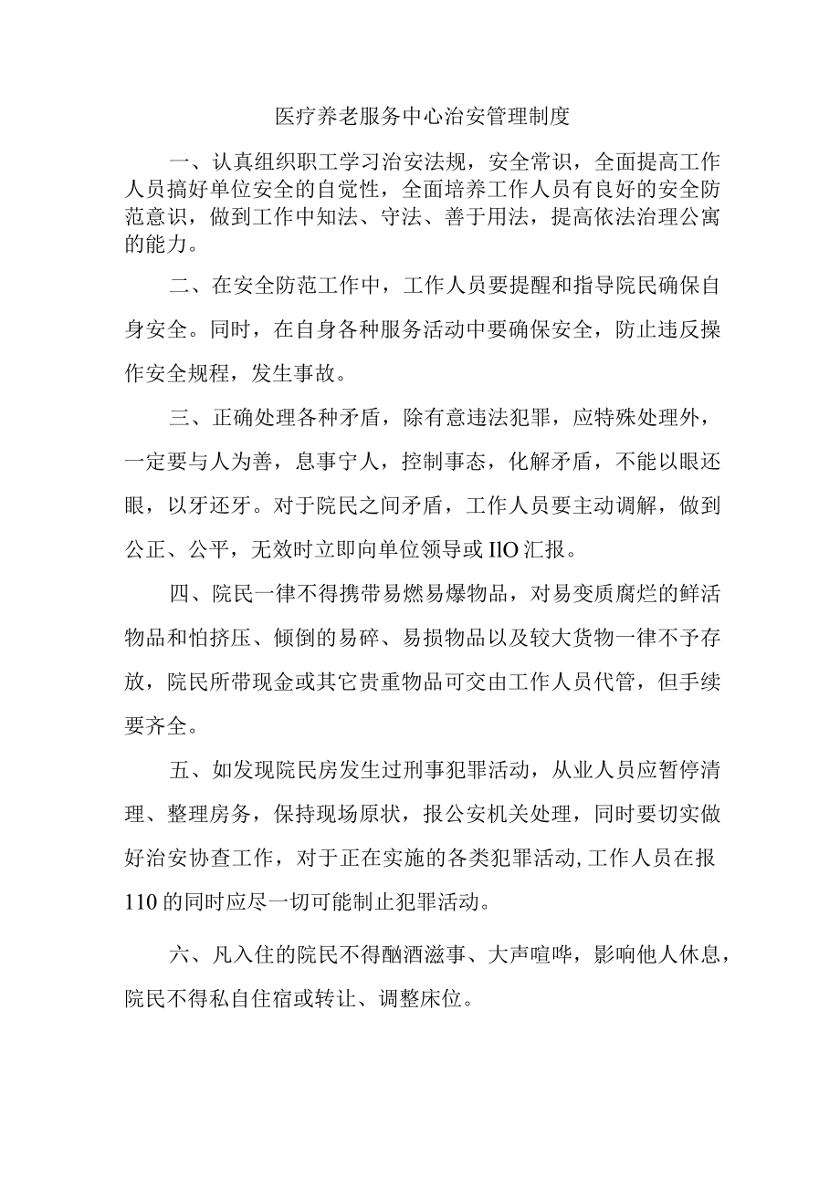 医疗养老服务中心治安管理制度.docx_第1页